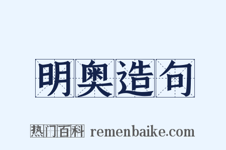 明奥造句是什么意思的图片